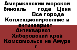 Американский морской бинокль 1942 года › Цена ­ 15 000 - Все города Коллекционирование и антиквариат » Антиквариат   . Хабаровский край,Комсомольск-на-Амуре г.